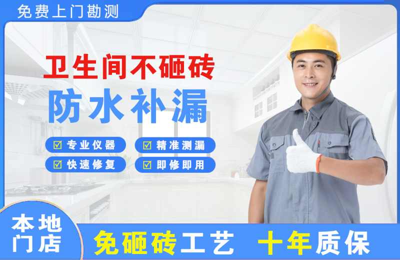 新巴尔虎右旗卫生间不砸砖修补漏水